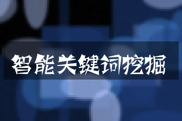 智能关键词挖掘