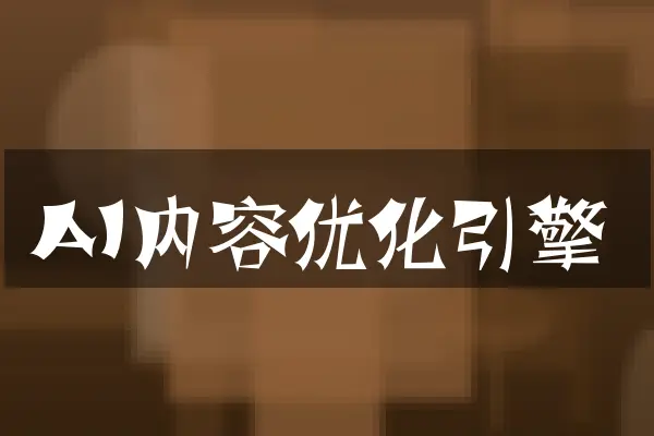AI内容优化引擎