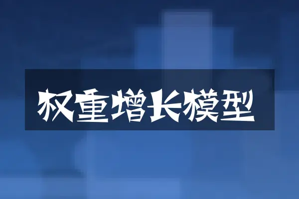 权重增长模型