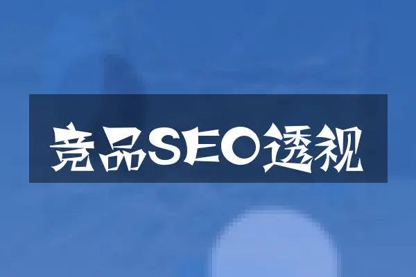 竞品SEO透视