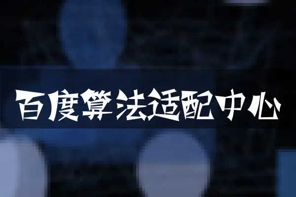 百度算法适配中心
